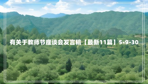 有关于教师节座谈会发言稿【最新11篇】5-9-30