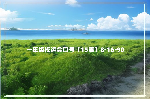 一年级校运会口号【15篇】8-16-90