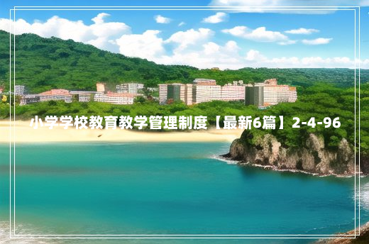 小学学校教育教学管理制度【最新6篇】2-4-96