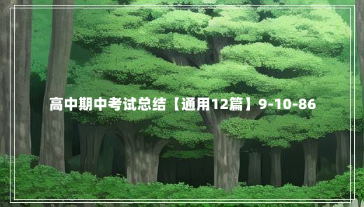 高中期中考试总结【通用12篇】9-10-86