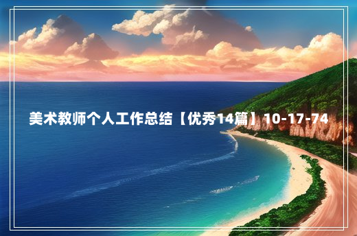 美术教师个人工作总结【优秀14篇】10-17-74