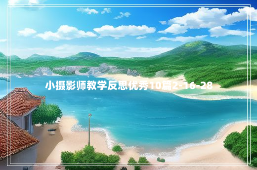 小摄影师教学反思优秀10篇2-16-28