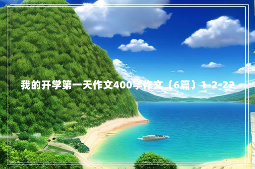 我的开学第一天作文400字作文（6篇）1-2-22