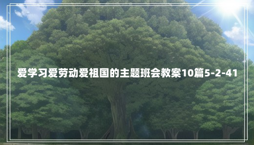 爱学习爱劳动爱祖国的主题班会教案10篇5-2-41