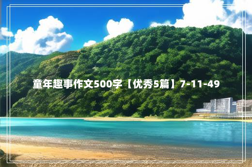 童年趣事作文500字【优秀5篇】7-11-49