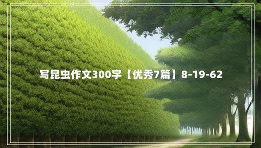 写昆虫作文300字【优秀7篇】8-19-62