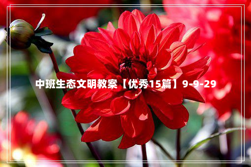 中班生态文明教案【优秀15篇】9-9-29