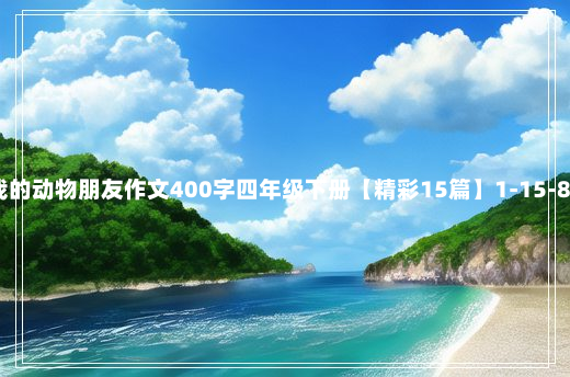 我的动物朋友作文400字四年级下册【精彩15篇】1-15-88