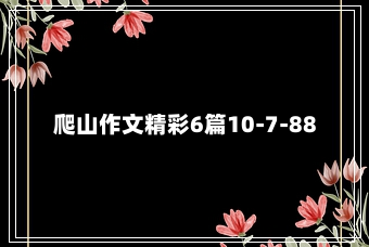 爬山作文精彩6篇10-7-88