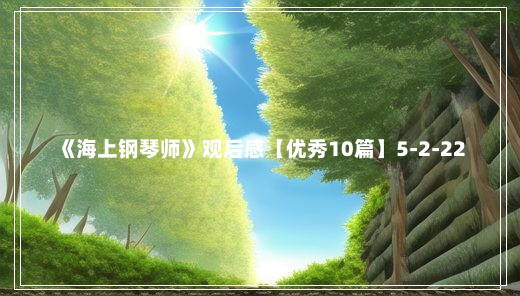 《海上钢琴师》观后感【优秀10篇】5-2-22