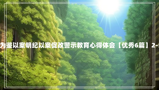 以案为鉴以案明纪以案促改警示教育心得体会【优秀6篇】2-5-23