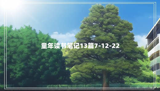 童年读书笔记13篇7-12-22