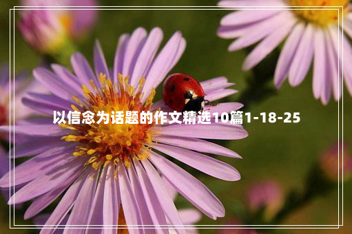 以信念为话题的作文精选10篇1-18-25