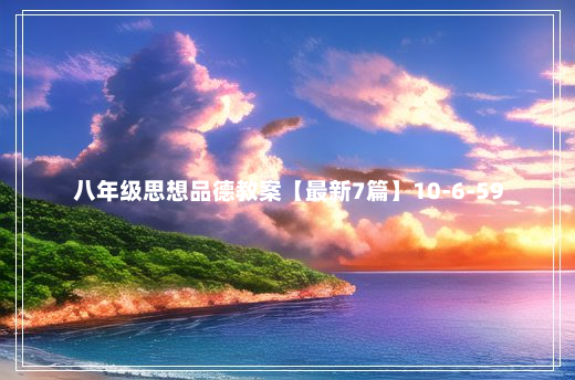 八年级思想品德教案【最新7篇】10-6-59