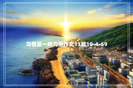 习惯是一种力量作文13篇10-4-69