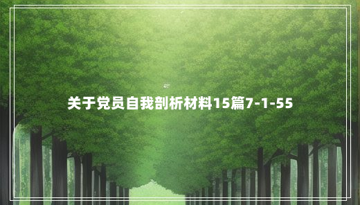 关于党员自我剖析材料15篇7-1-55