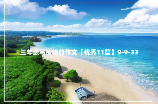 三年级写植物的作文【优秀11篇】9-9-33