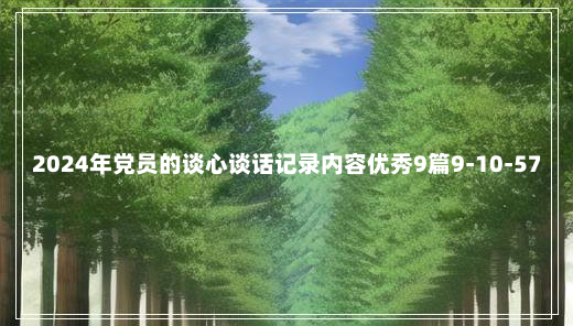 2024年党员的谈心谈话记录内容优秀9篇9-10-57