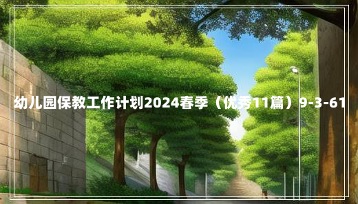 幼儿园保教工作计划2024春季（优秀11篇）9-3-61