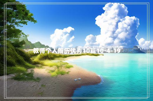 教师个人简历优秀10篇10-4-19