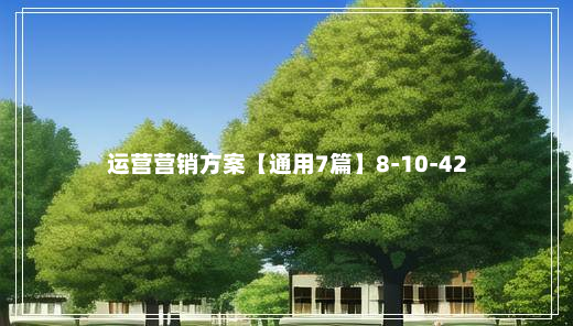 运营营销方案【通用7篇】8-10-42