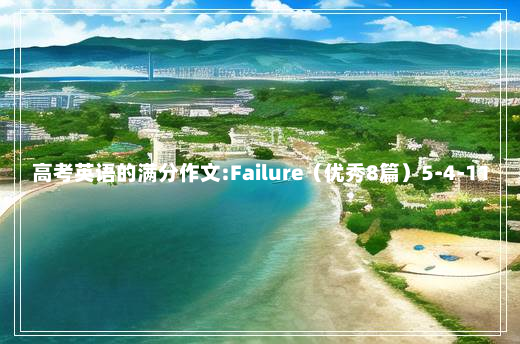 高考英语的满分作文:Failure（优秀8篇）5-4-11