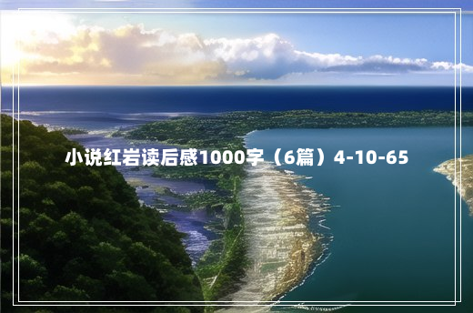 小说红岩读后感1000字（6篇）4-10-65