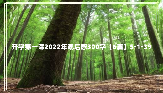 开学第一课2022年观后感300字【6篇】5-1-39