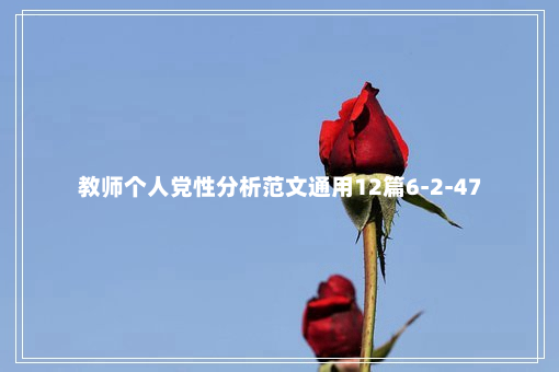 教师个人党性分析范文通用12篇6-2-47