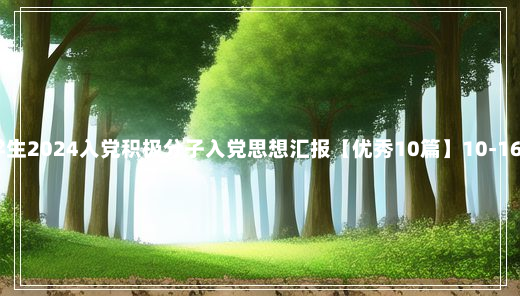 大学生2024入党积极分子入党思想汇报【优秀10篇】10-16-66