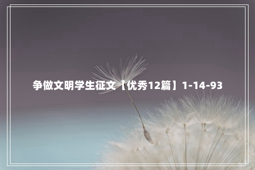 争做文明学生征文【优秀12篇】1-14-93