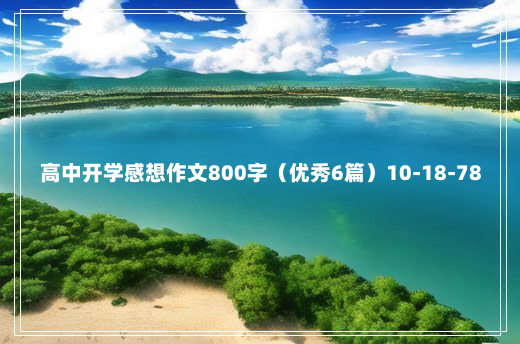 高中开学感想作文800字（优秀6篇）10-18-78