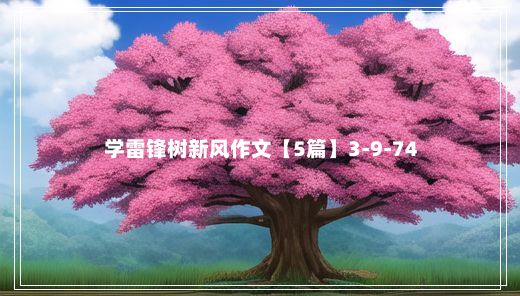 学雷锋树新风作文【5篇】3-9-74