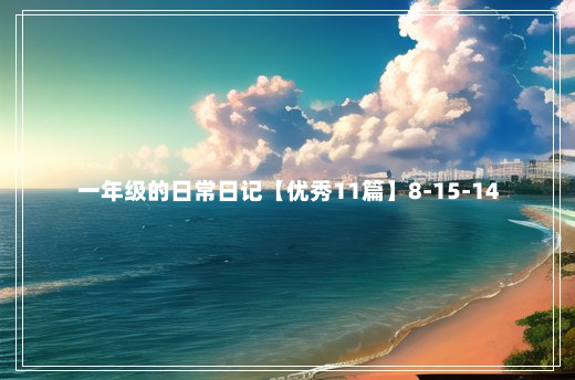 一年级的日常日记【优秀11篇】8-15-14