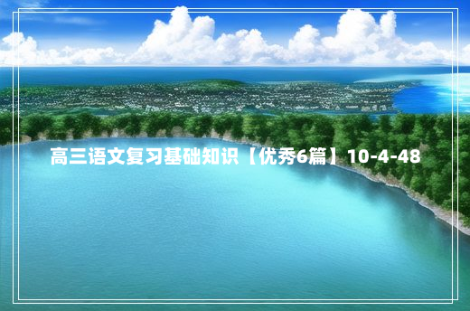 高三语文复习基础知识【优秀6篇】10-4-48