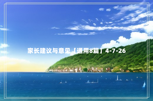 家长建议与意见【通用8篇】4-7-26