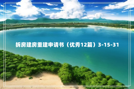 拆房建房重建申请书（优秀12篇）3-15-31