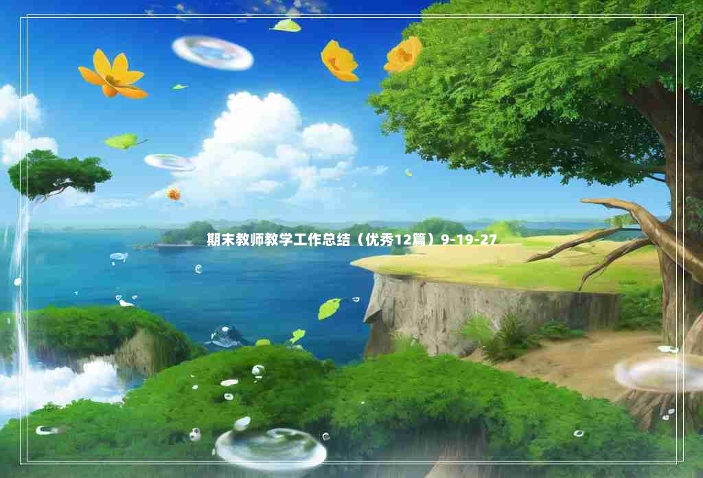 期末教师教学工作总结（优秀12篇）9-19-27