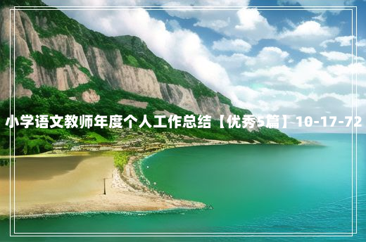 小学语文教师年度个人工作总结【优秀5篇】10-17-72