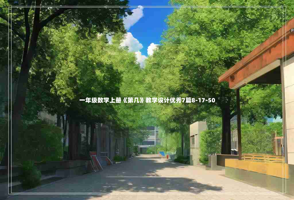 一年级数学上册《第几》教学设计优秀7篇8-17-50