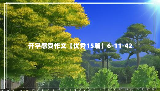 开学感受作文【优秀15篇】6-11-42