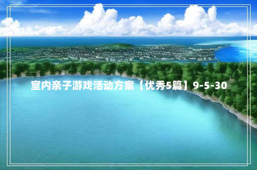 室内亲子游戏活动方案【优秀5篇】9-5-30