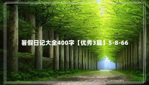 暑假日记大全400字【优秀3篇】5-8-66