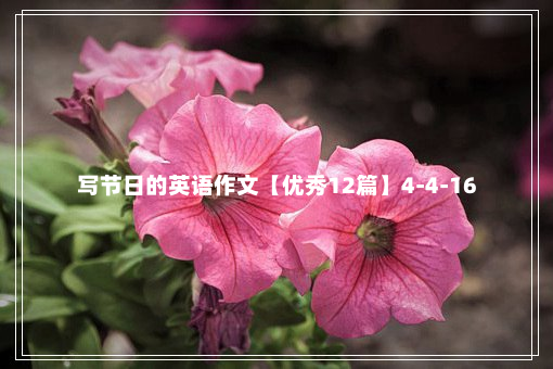 写节日的英语作文【优秀12篇】4-4-16