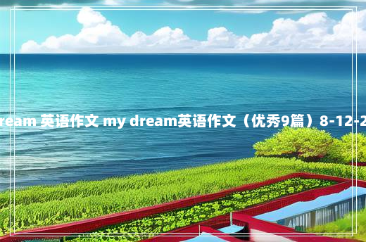 dream 英语作文 my dream英语作文（优秀9篇）8-12-27