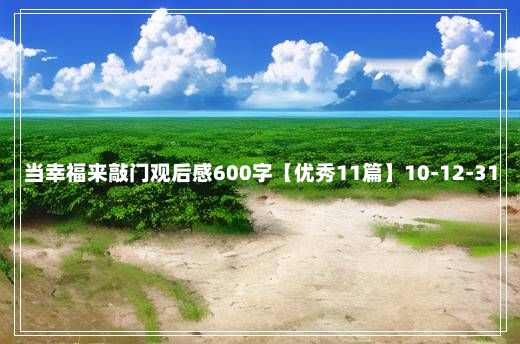 当幸福来敲门观后感600字【优秀11篇】10-12-31