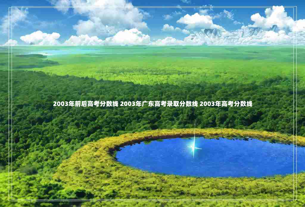 2003年前后高考分数线 2003年广东高考录取分数线 2003年高考分数线