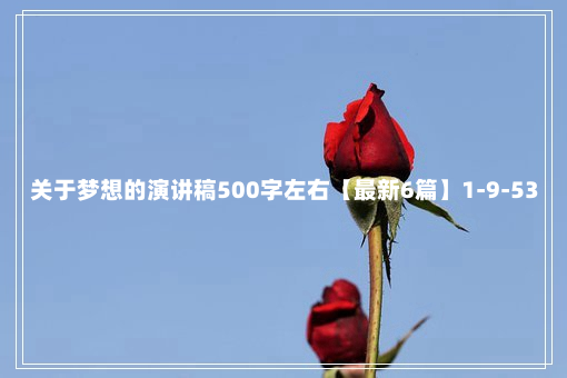 关于梦想的演讲稿500字左右【最新6篇】1-9-53