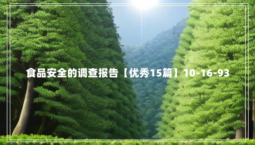 食品安全的调查报告【优秀15篇】10-16-93