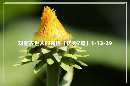 对刚去世人的寄语【优秀7篇】1-13-29